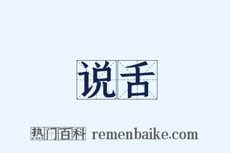说舌是什么意思的图片